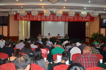 辐射安全所举办“建设项目职业病危害放射防护评价”培训班