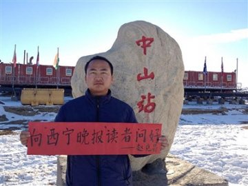 省医院普外科医师赵克昌南极祝福西宁晚报读者