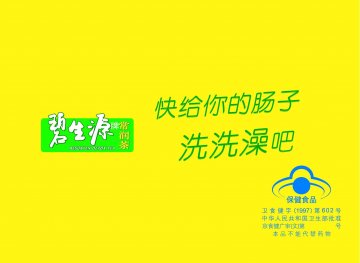 碧生源牌常润茶官方高清创意广告(京食健广审(文)第2011090190号)