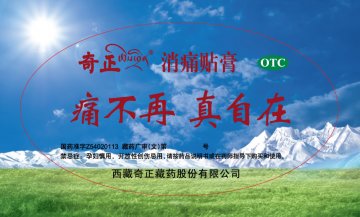 消痛贴膏-官方高清创意广告(藏药广审(文)第2012050068号)