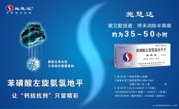 苯磺酸左旋氨氯地平片-施慧达官方高清创意广告(吉药广审(文)第2012120174号)