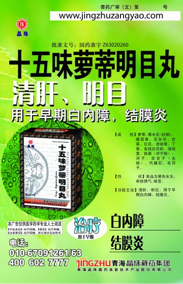 十五味萝蒂明目丸-官方高清创意广告(青药广审(文)第2014070060号)