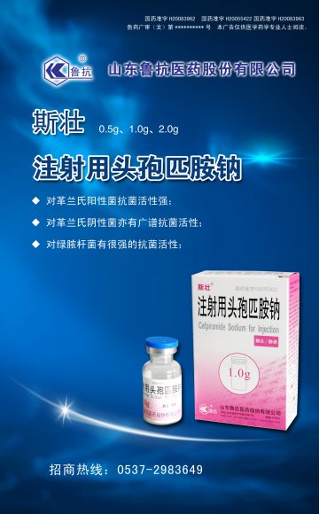 注射用头孢匹胺钠-(国药准字H20083962 H20055422 H20083963)精美广告图欣赏