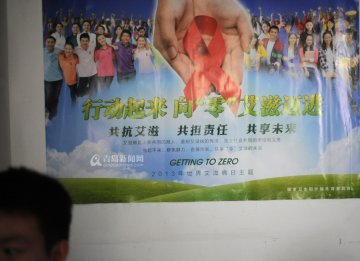 艾滋病离你有多远？
