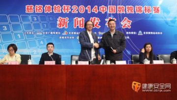 防痴呆：“慈铭体检杯”2014中国数独大赛开始了