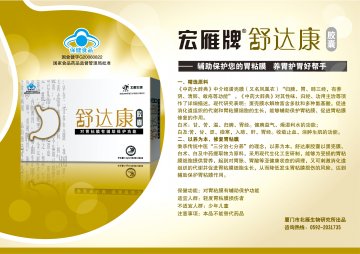 宏雁牌舒达康胶囊(国食健字G20060822)精美广告图欣赏
