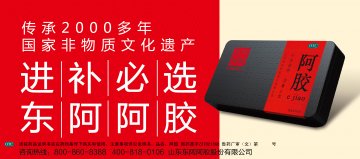 阿胶-官方高清创意广告(鲁药广审(文)第2014060136号)