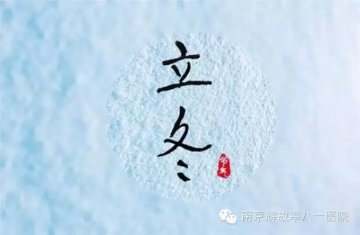 立冬——冬季第一个节气，这些有益的养生要点，必看！