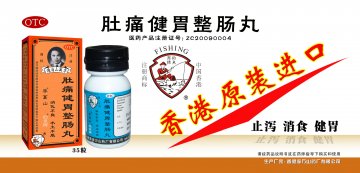 肚痛健胃整肠丸-官方高清创意广告(粤药广审(文)第2012060265号)