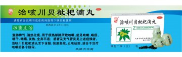 治咳川贝枇杷滴丸-官方高清创意广告(津药广审(文)第2013080157号)