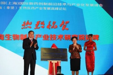 “上海生物制造产业技术研究院”在奉贤揭牌