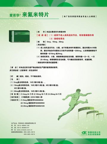 来氟米特片-爱若华(国药准字H20060034 H20000550 H20050129)精美广告图欣赏