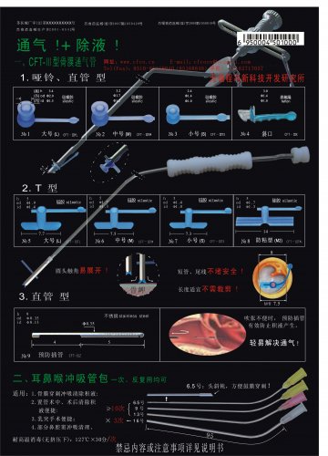 CFT-Ⅲ型骨膜通气管、耳鼻喉冲吸管包-CFT-Ⅲ型骨膜通气管、耳鼻喉冲吸管包官方高清创意广告(苏医械广审(文)第201
