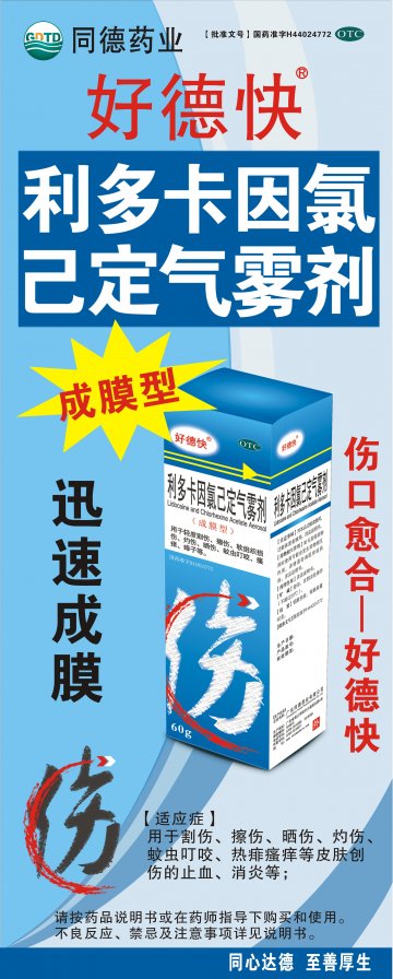 利多卡因氯己定气雾剂（成膜型）-官方高清创意广告(粤药广审(文)第2011070358号)