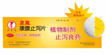 康腹止泻片-官方高清创意广告(沪药广审(文)第2012040158号)