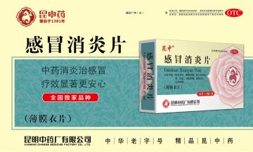 感冒消炎片-官方高清创意广告(滇药广审(文)第2014060115号)