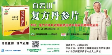 复方丹参片-官方高清创意广告(粤药广审(文)第2013060330号)
