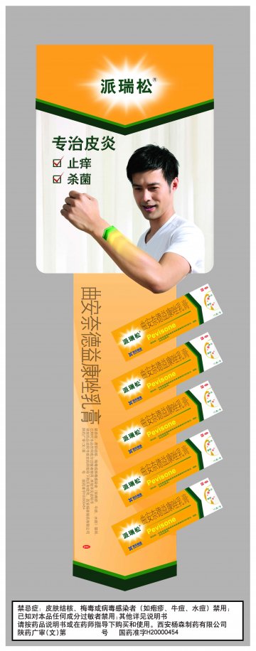 曲安奈德益康唑乳膏-派瑞松官方高清创意广告(陕药广审(文)第2011010043号)