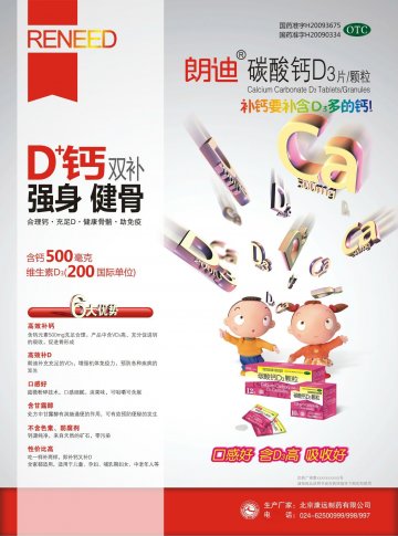 碳酸钙D3片/碳酸钙D3颗粒-官方高清创意广告(京药广审(文)第2012120675号)