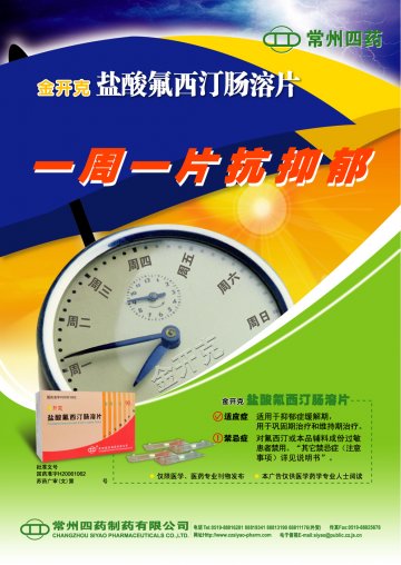 盐酸氟西汀肠溶片-金开克(国药准字H20061062)精美广告图欣赏