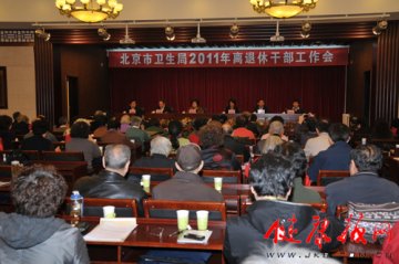 北京市卫生局召开2011年离退休干部工作会