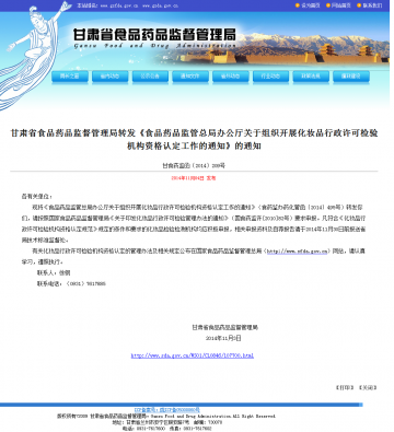 甘肃省食品药品监督管理局转发《食品药品监管总局办公厅关于组织开展化妆品行政许可检验机构资格认定工作的通知》的通知