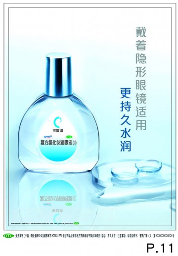 复方氯化钠滴眼液(II)-乐敦清官方高清创意广告(粤药广审(文)第2013120599号)