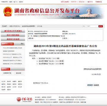湖南省2013年第5期违法药品医疗器械保健食品广告公告