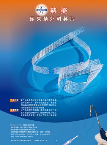 尿失禁外科补片-(国食药监械(进)字2009第3461618号)精美广告图欣赏