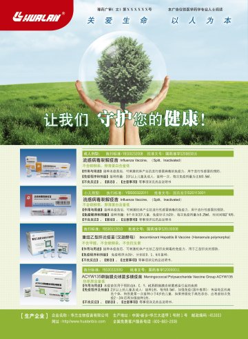 流感病毒裂解疫苗 等四种-官方高清创意广告(豫药广审(文)第2011080128号)