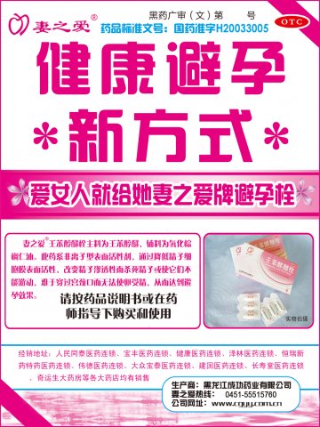 壬苯醇醚栓-*官方高清创意广告(黑药广审(文)第2013020027号)