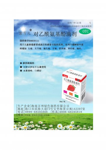对乙酰氨基酚滴剂-官方高清创意广告(琼药广审(文)第2014080062号)