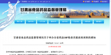甘肃省食品药品监督管理局关于举办全省药品GMP检查员提高培训班的通知