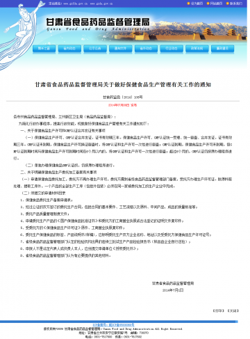 甘肃省食品药品监督管理局关于做好保健食品生产管理有关工作的通知