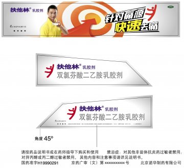 双氯芬酸二乙胺乳胶剂-扶他林官方高清创意广告(京药广审(文)第2012020129号)