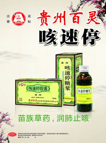 咳速停胶囊 咳速停糖浆-官方高清创意广告(黔药广审(文)第2012060097号)