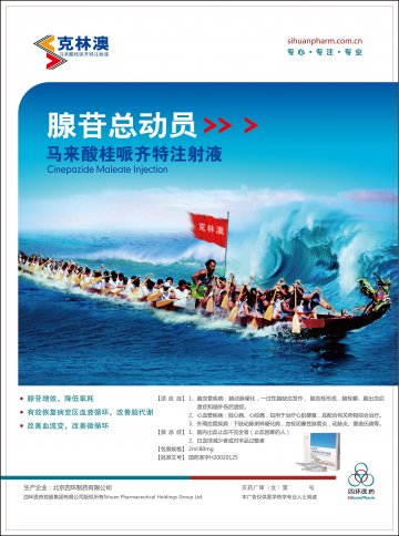马来酸桂哌齐特注射液-克林澳(国药准字H20020125)精美广告图欣赏