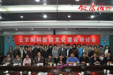 北京胸科医院文化研讨会召开