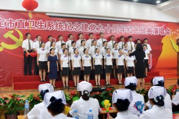 七一特稿：保定市直卫生系统庆建党90周年红色经典演唱会侧记