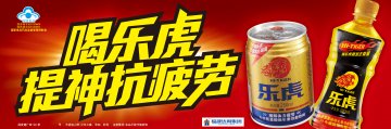 乐虎牌氨基酸维生素功能饮料官方高清创意广告(闽食健广审(文)第2013040015号)