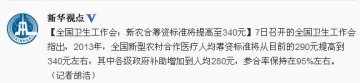 我国新农合人均筹资标准将提高50元至人均340元