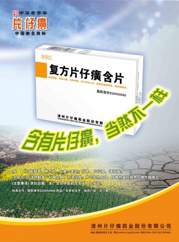 复方片仔癀含片-官方高清创意广告(闽药广审(文)第2012070045号)