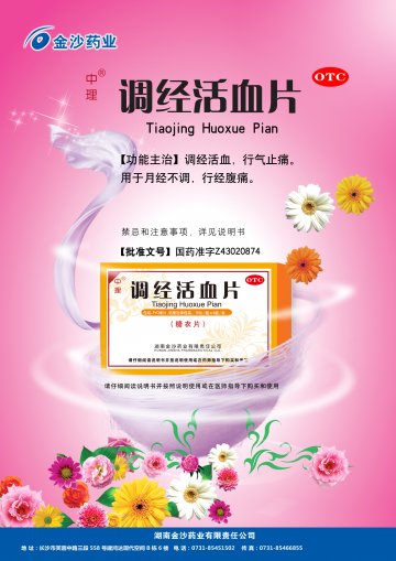 调经活血片-官方高清创意广告(湘药广审(文)第2013090060号)