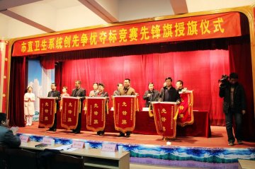 邯郸市卫生系统举行创先争优夺标竞赛先锋旗授旗仪式