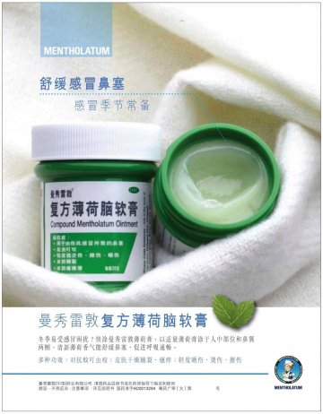 复方薄荷脑软膏-官方高清创意广告(粤药广审(文)第2011120536号)