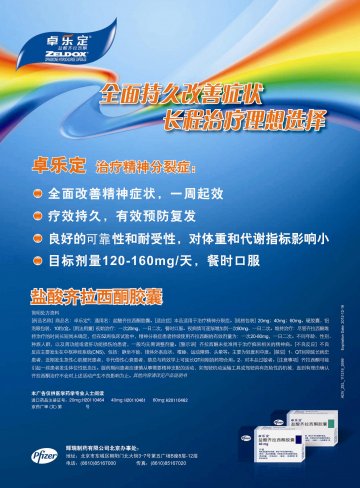 盐酸齐拉西酮胶囊-卓乐定(H20110461 H20110462 H20110464)精美广告图欣赏