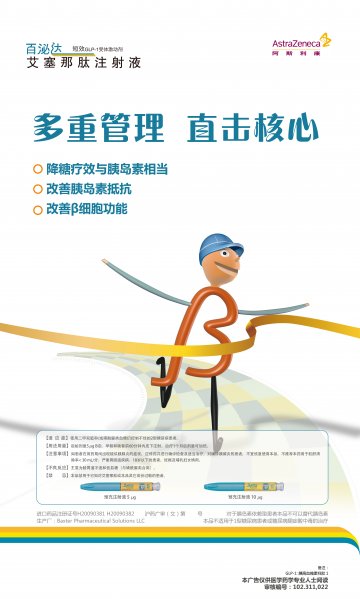 艾塞那肽注射液-百泌达官方高清创意广告(沪药广审(文)第2014050208号)