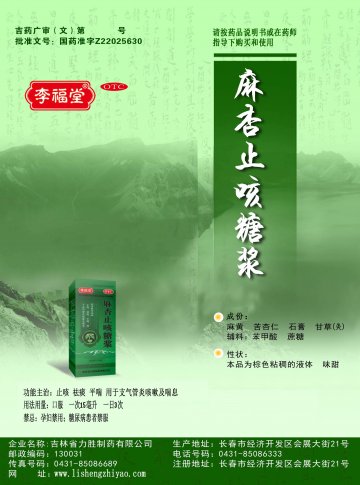 麻杏止咳糖浆-(国药准字Z22025630)精美广告图欣赏