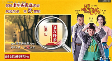 《嘿，老头!》热播，白云山复方丹参片聚焦“老年痴呆症”