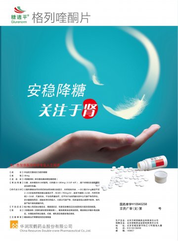 格列喹酮片-糖适平官方高清创意广告(京药广审(文)第2014080563号)